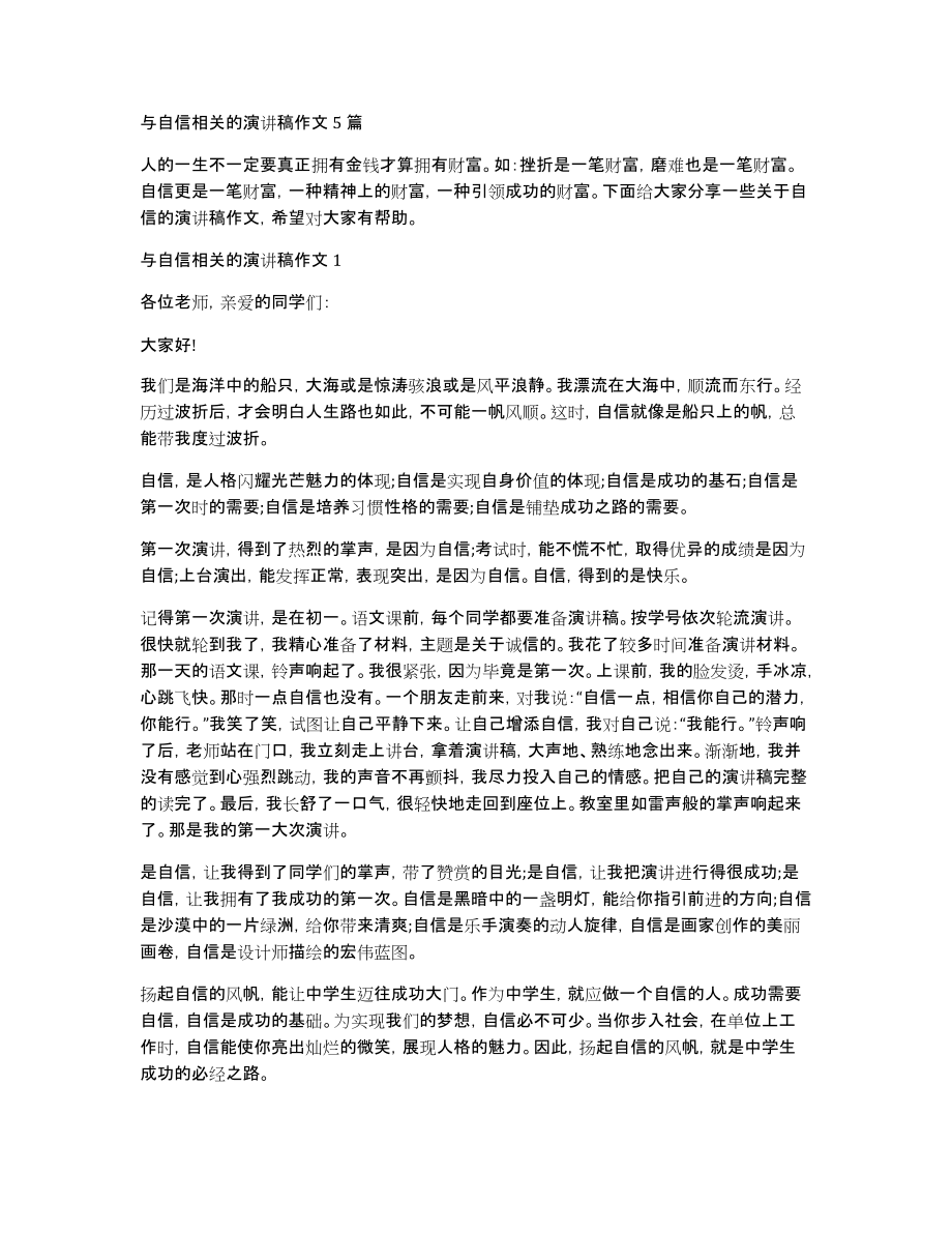 与自信相关的演讲稿作文5篇_第1页