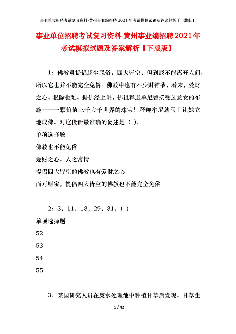 事业单位招聘考试复习资料-黄州事业编招聘2021年考试模拟试题及答案解析【下载版】_第1页