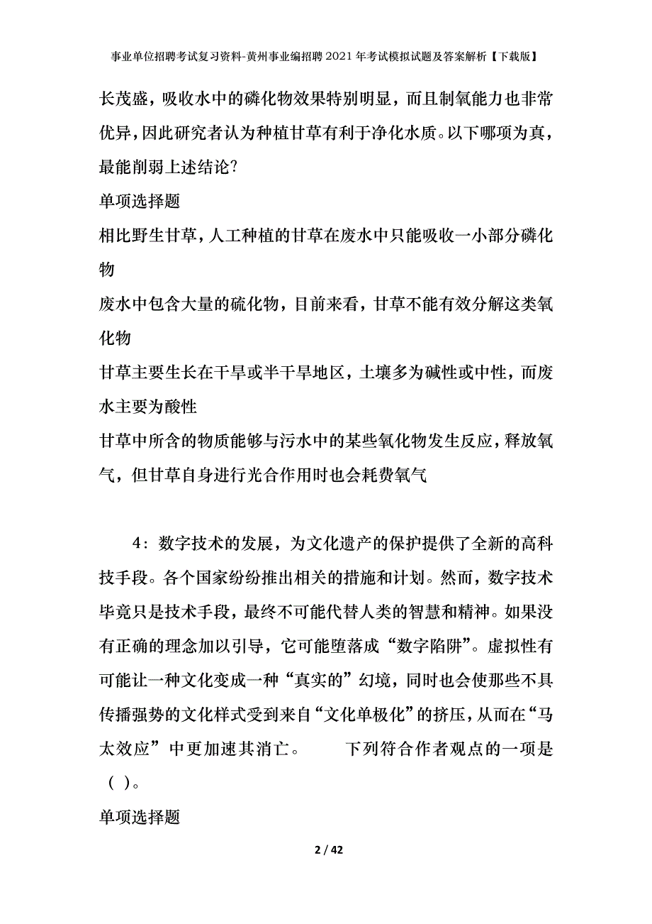 事业单位招聘考试复习资料-黄州事业编招聘2021年考试模拟试题及答案解析【下载版】_第2页