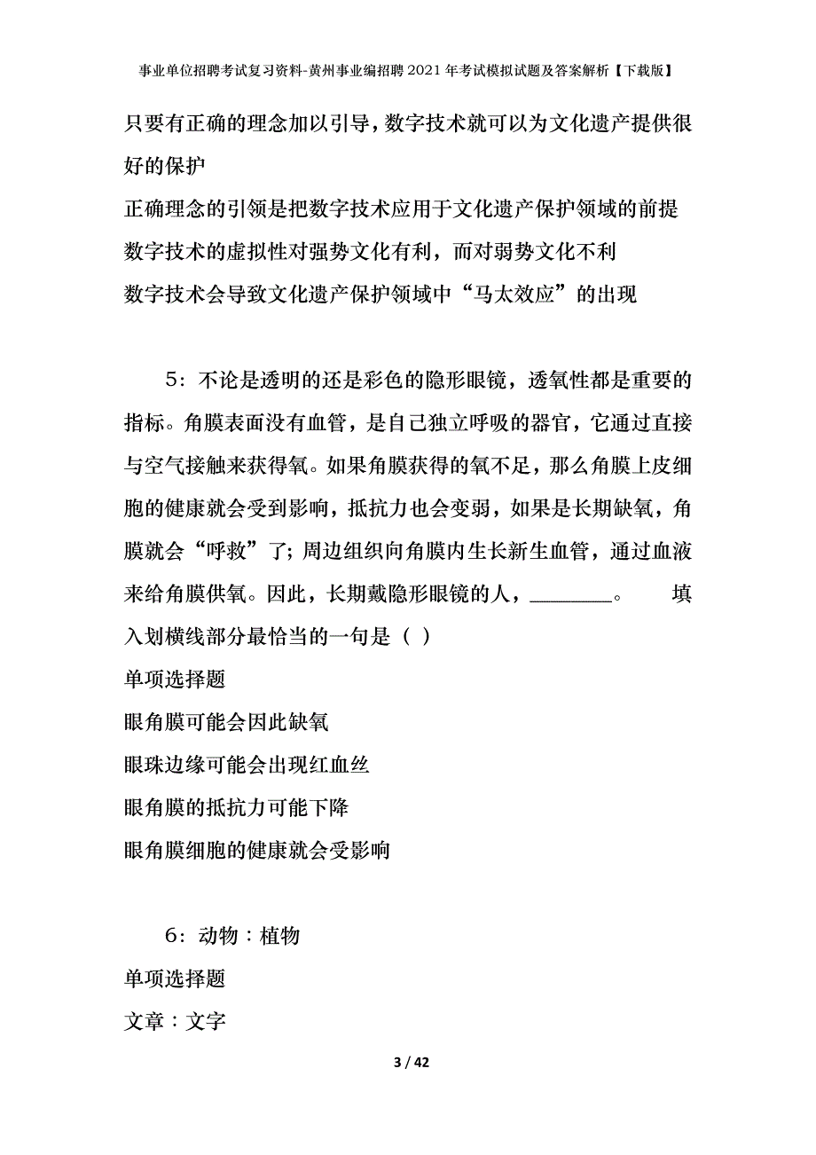 事业单位招聘考试复习资料-黄州事业编招聘2021年考试模拟试题及答案解析【下载版】_第3页