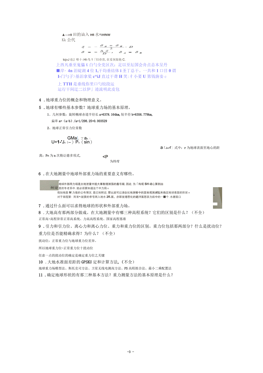 大地测量学基础习题讲解_第3页