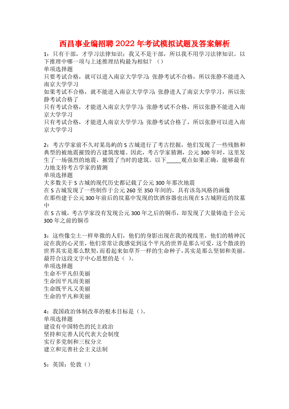 西昌事业编招聘2022年考试模拟试题及答案解析13_第1页