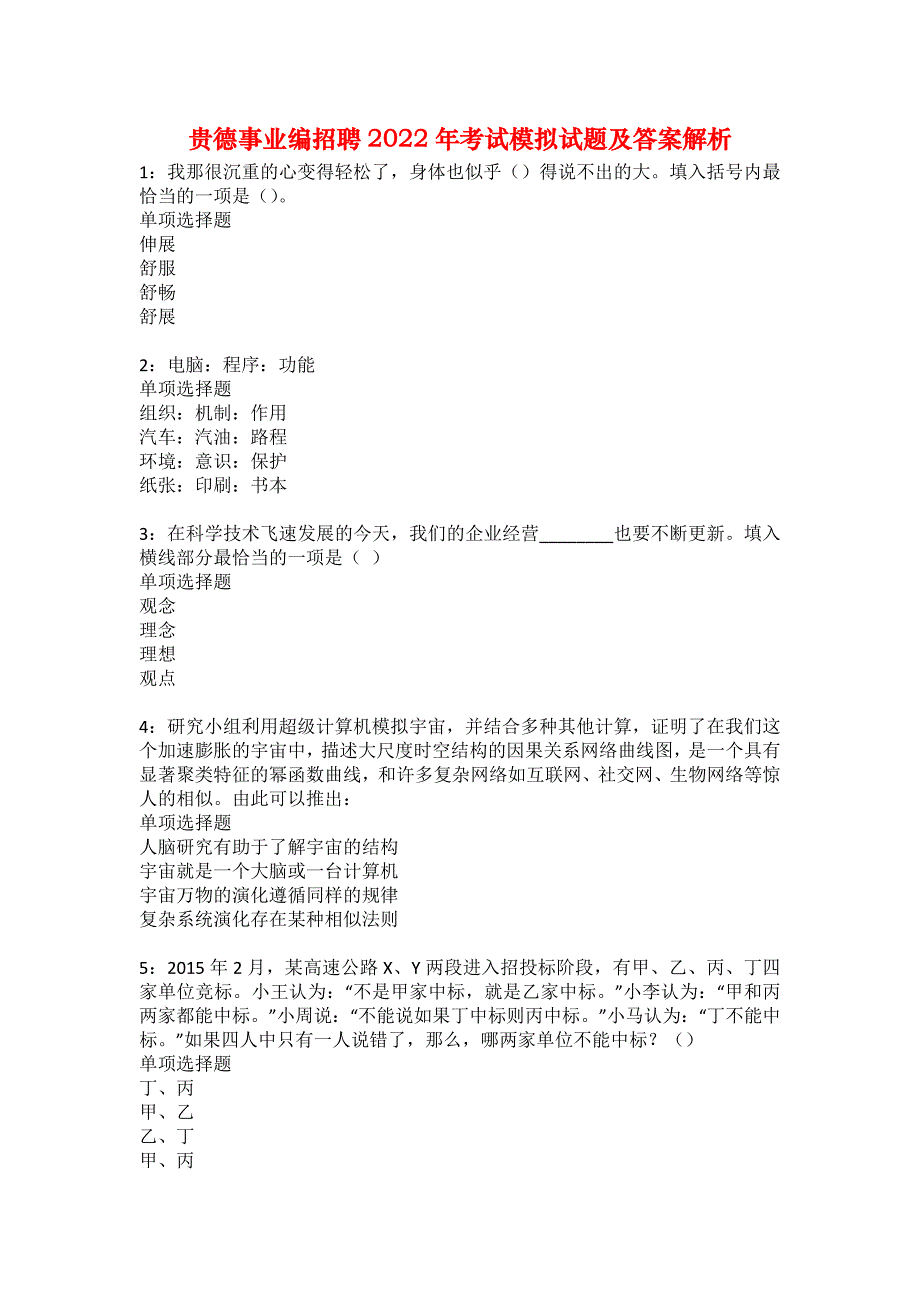 贵德事业编招聘2022年考试模拟试题及答案解析1_第1页