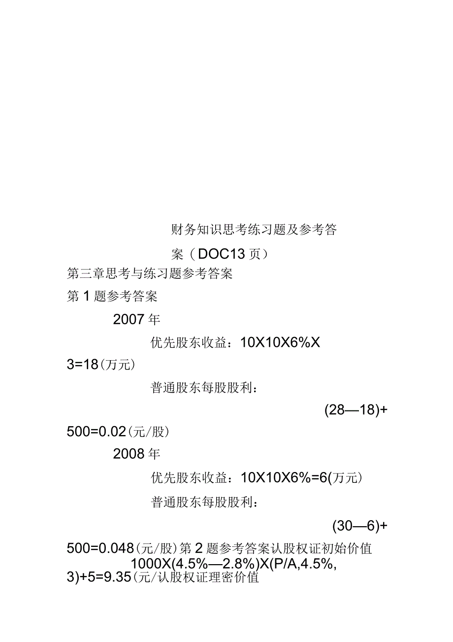 财务知识思考练习题及参考答案(DOC13页)_第1页