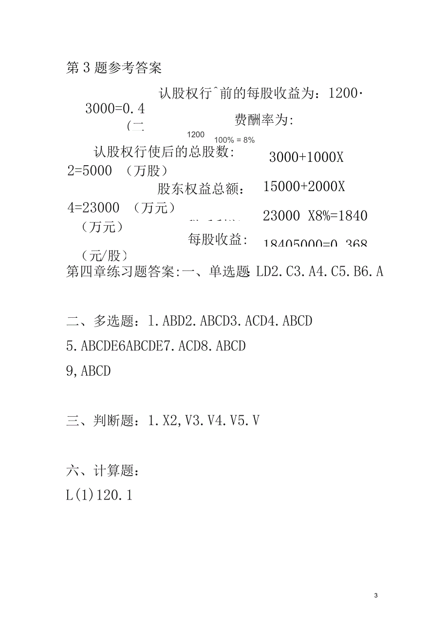 财务知识思考练习题及参考答案(DOC13页)_第3页