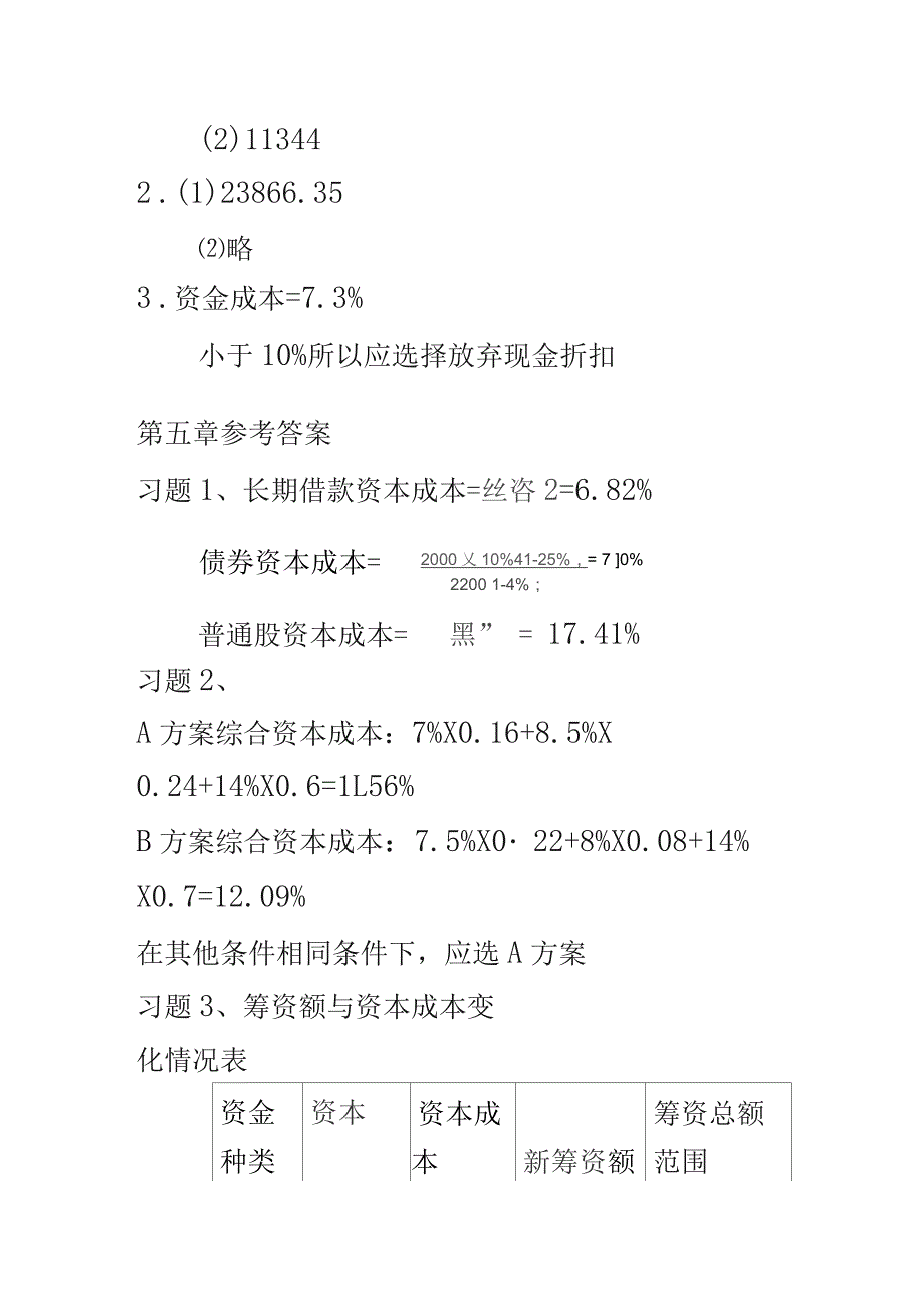 财务知识思考练习题及参考答案(DOC13页)_第4页