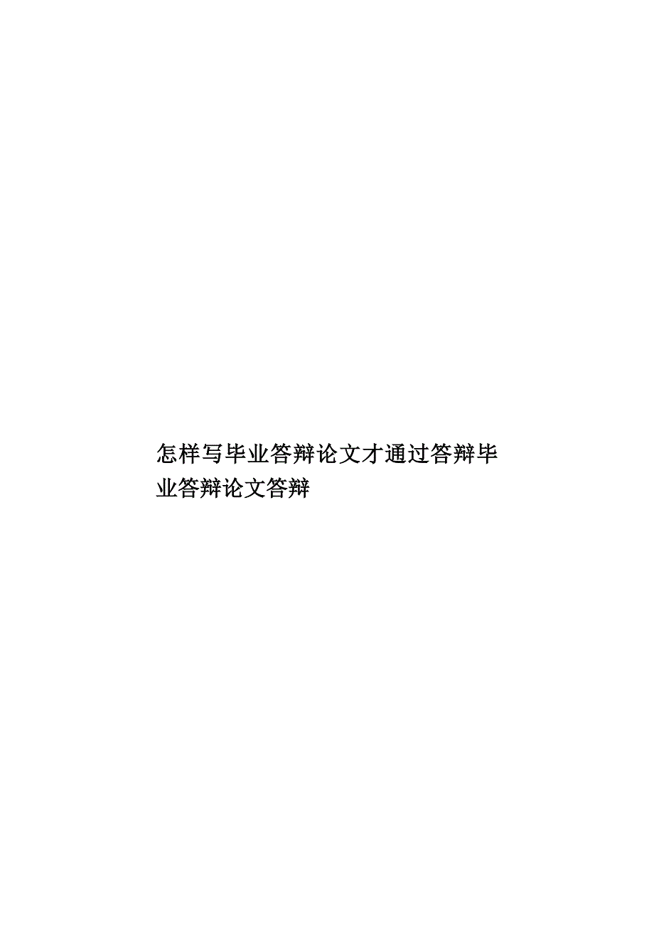 怎样写毕业答辩论文才通过答辩毕业答辩论文答辩样本(共20页)_第1页