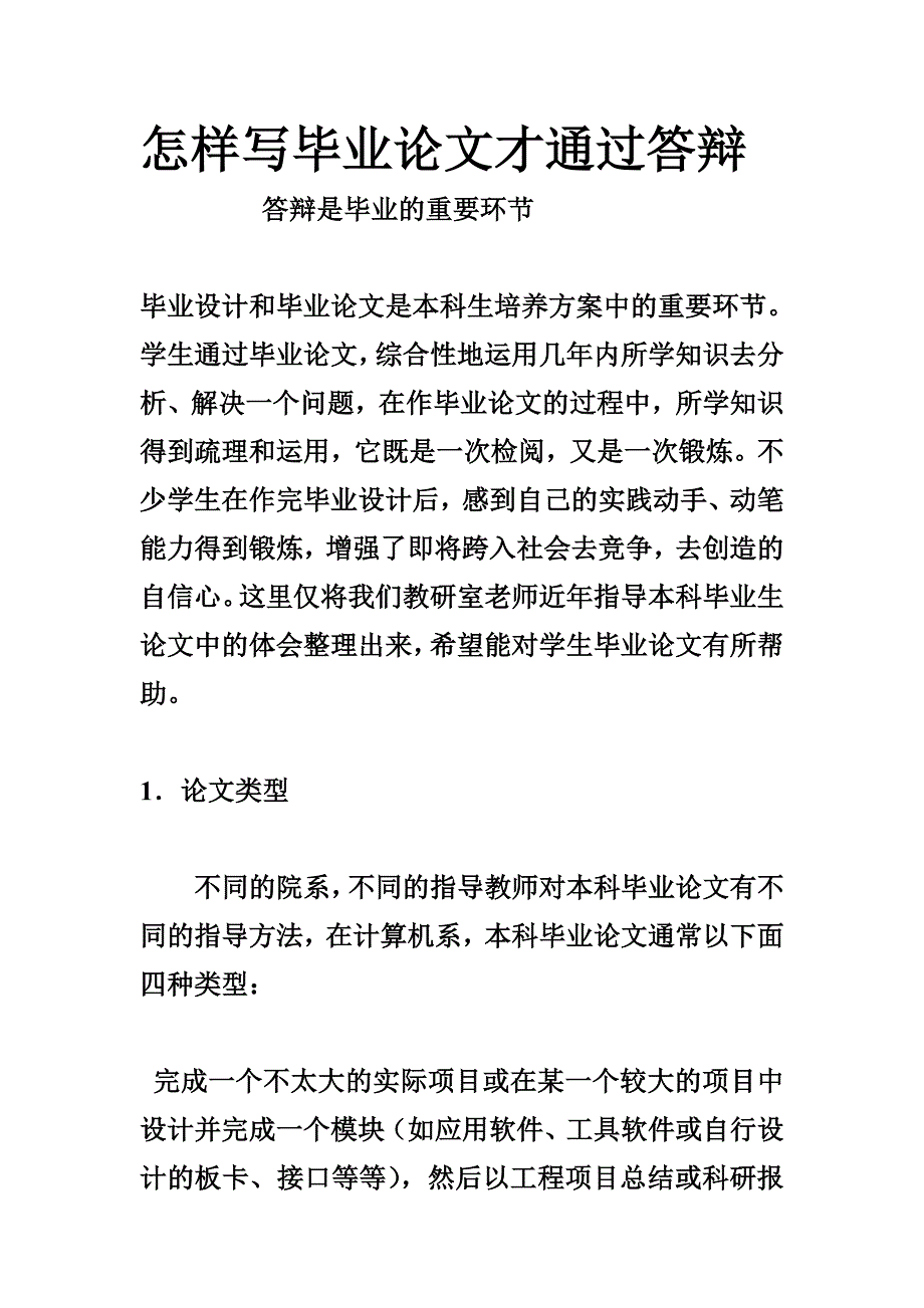 怎样写毕业答辩论文才通过答辩毕业答辩论文答辩样本(共20页)_第2页