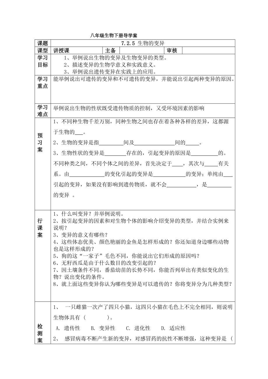 人教版八年级生物下册导学案：7.2.5 生物的变异（无答案）_第1页