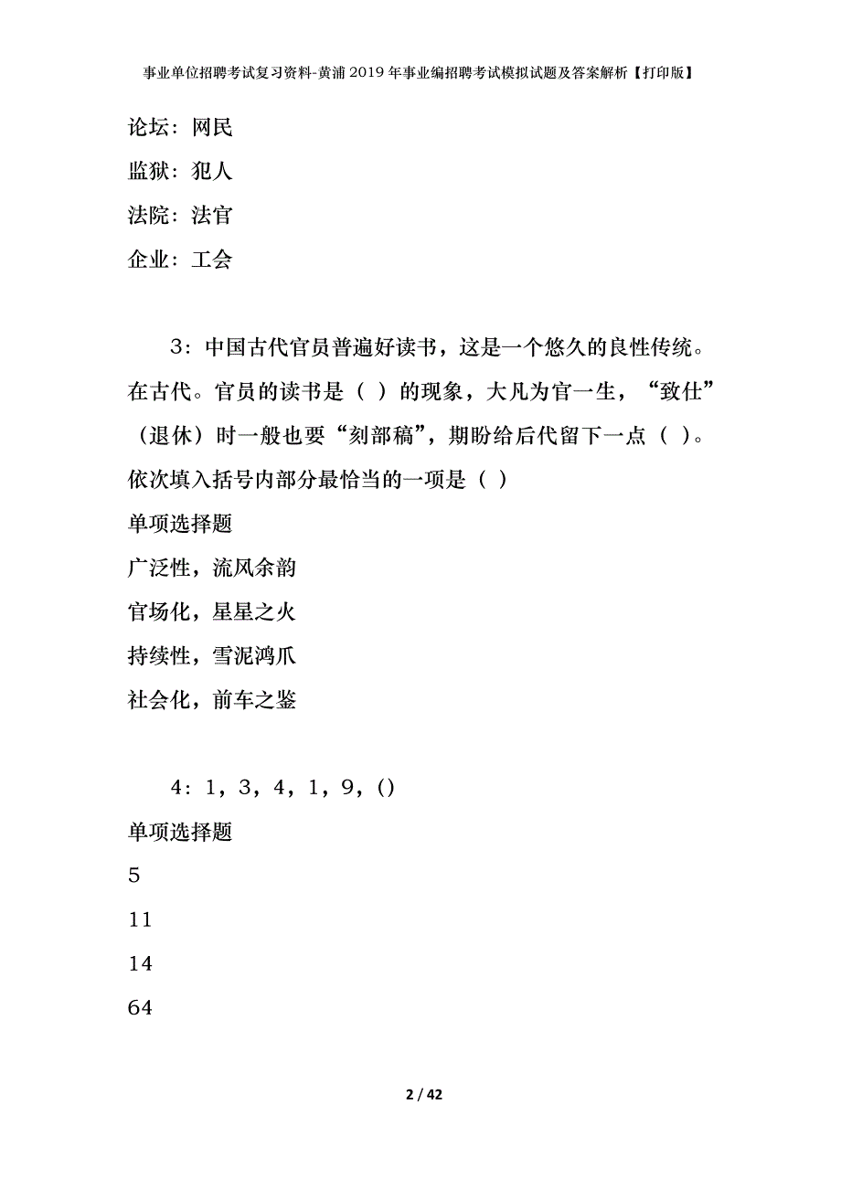 事业单位招聘考试复习资料-黄浦2019年事业编招聘考试模拟试题及答案解析【打印版】_第2页