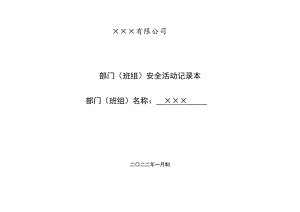 部门、班组安全活动记录优秀范本2022新版