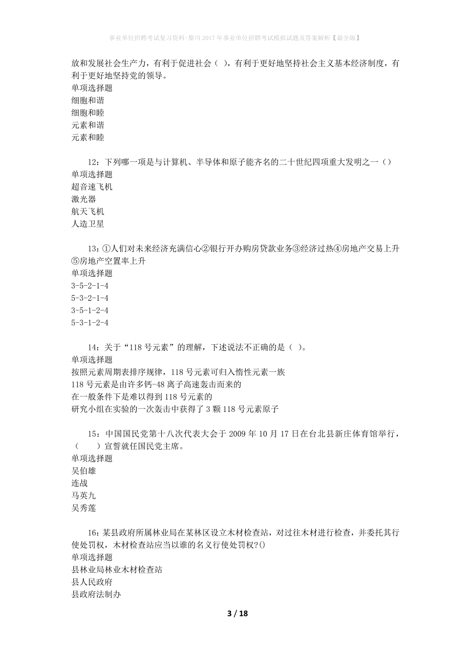 事业单位招聘考试复习资料-黎川2017年事业单位招聘考试模拟试题及答案解析【最全版】_第3页