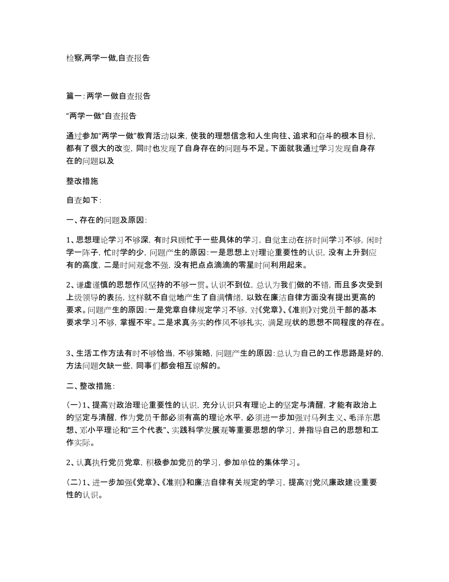 检察,两学一做,自查报告_第1页