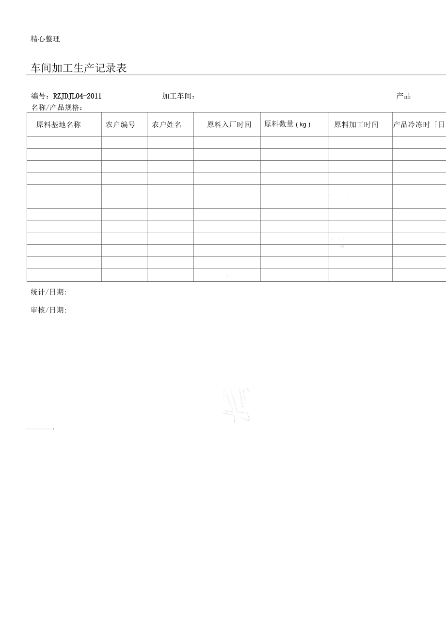 车间加工生产记录表格模板_第1页