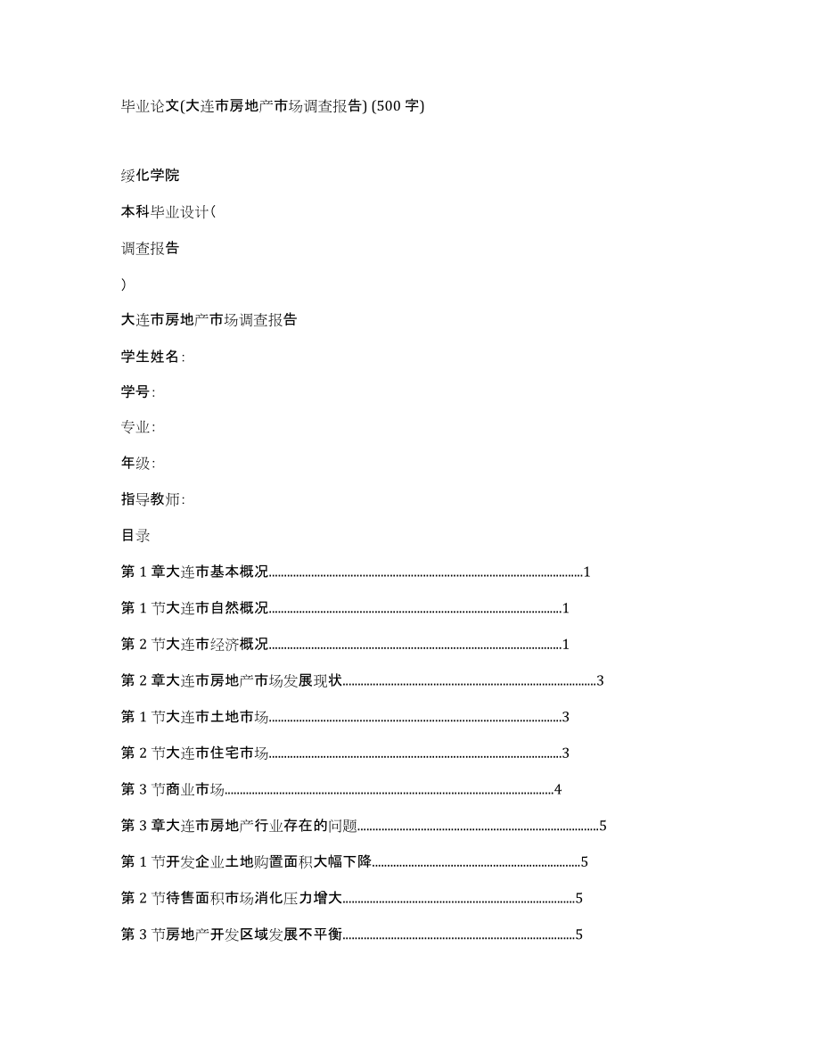 毕业论文(大连市房地产市场调查报告)(500字)_第1页