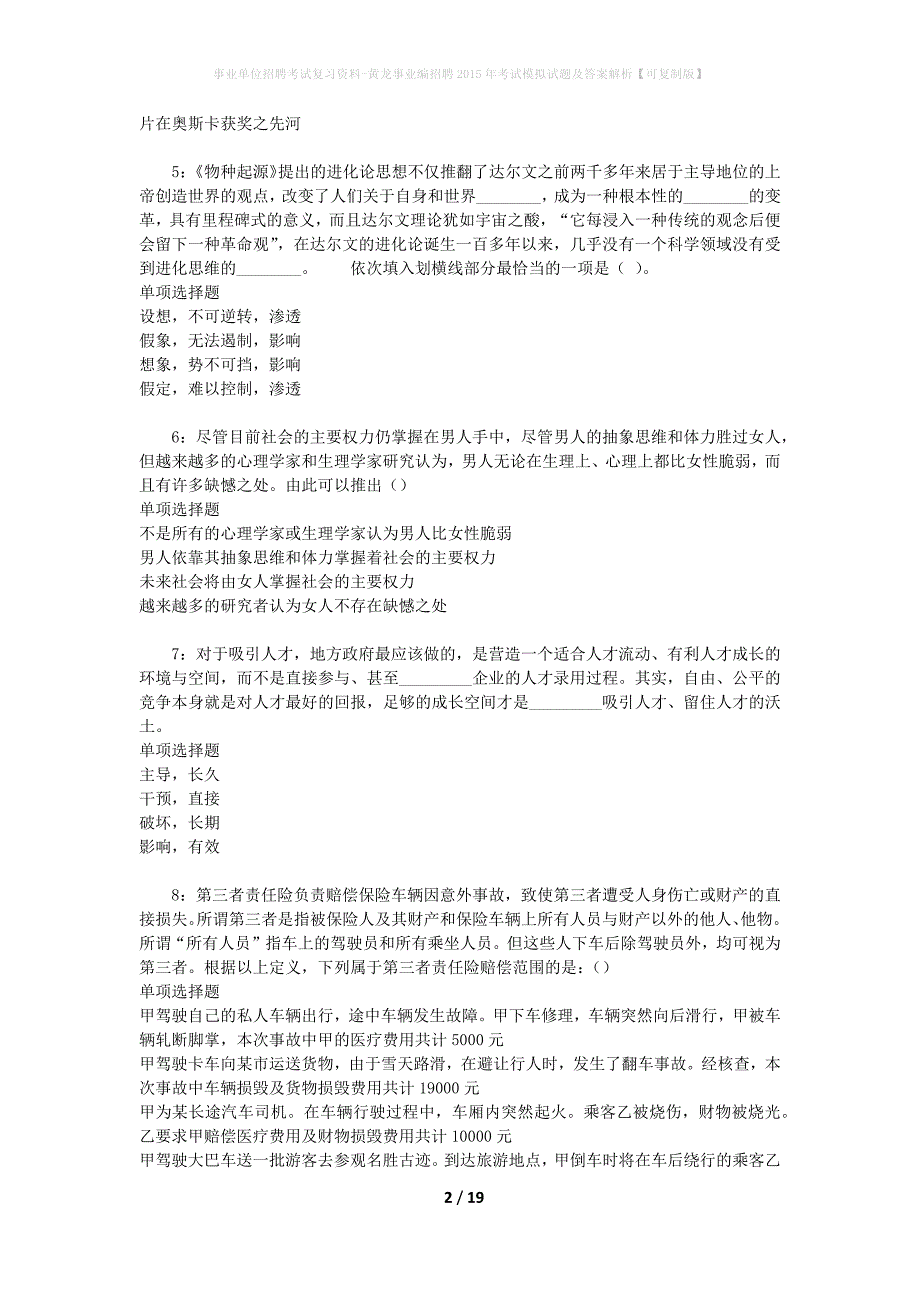 事业单位招聘考试复习资料-黄龙事业编招聘2015年考试模拟试题及答案解析[可复制版]_第2页