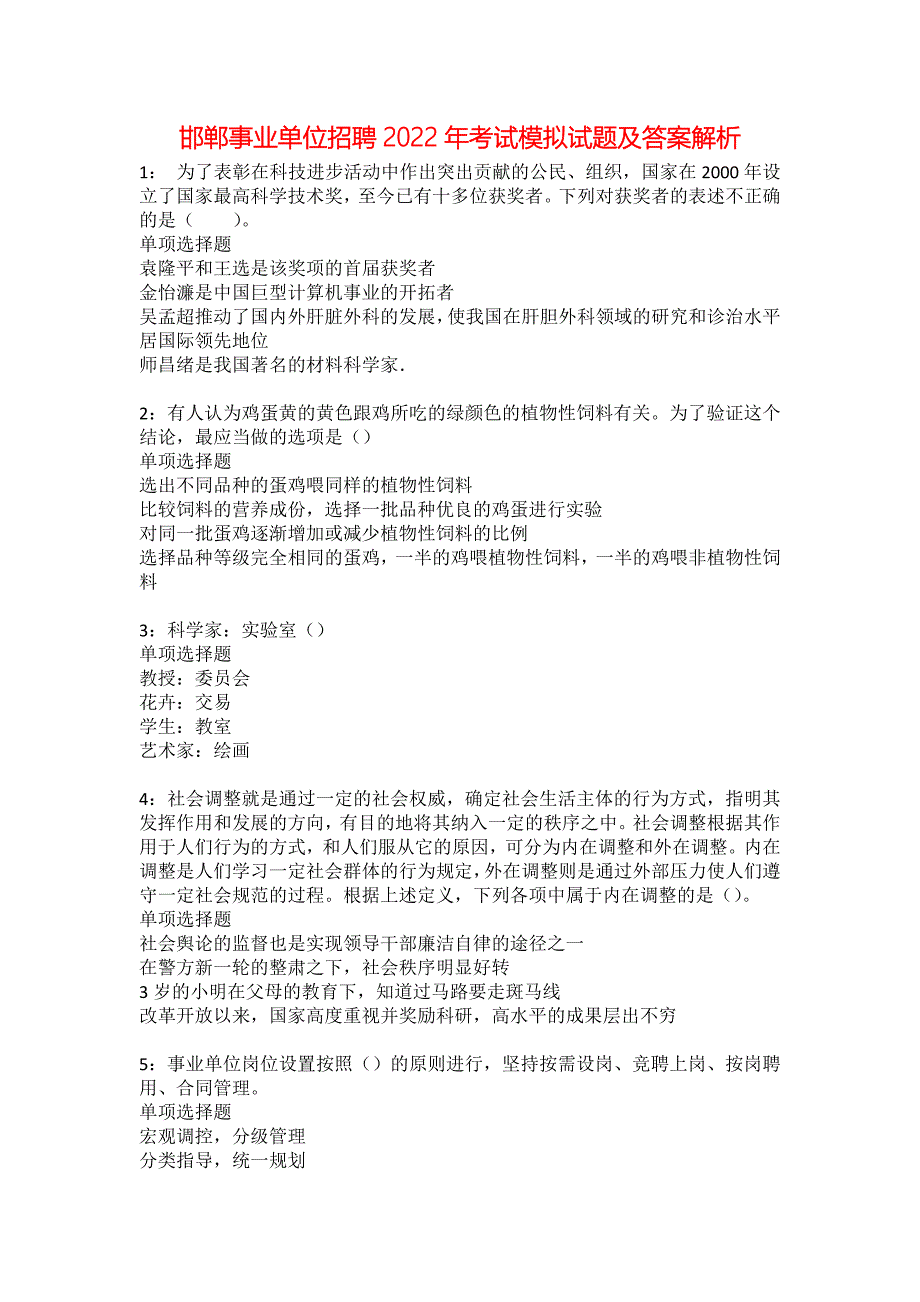 邯郸事业单位招聘2022年考试模拟试题及答案解析_第1页