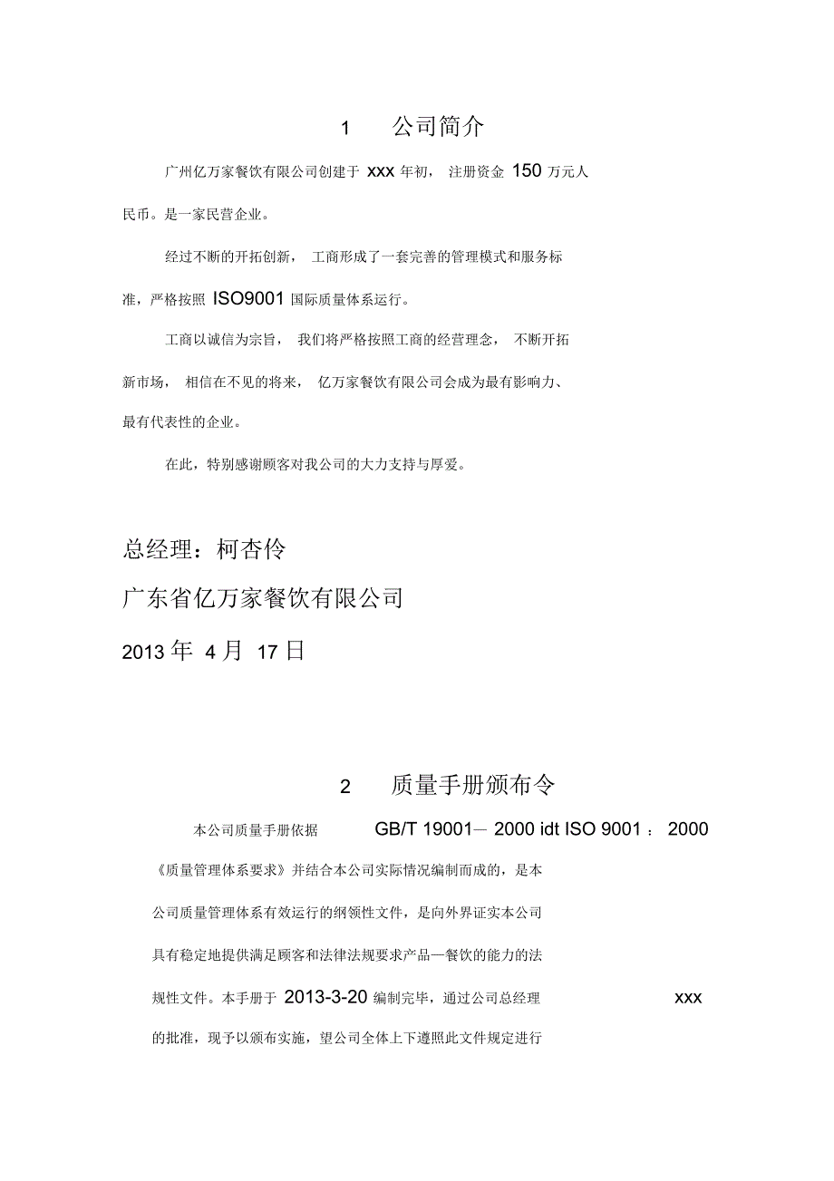 餐饮有限公司质量手册培训资料(doc24页)_第3页