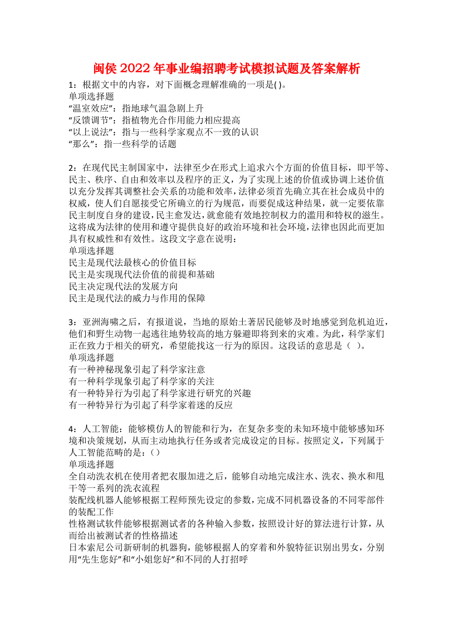 闽侯2022年事业编招聘考试模拟试题及答案解析16_第1页