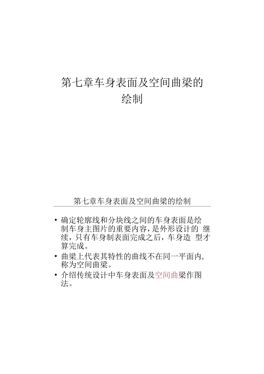 车身结构与设计——第7章车身表面及空间曲梁的绘制_第1页