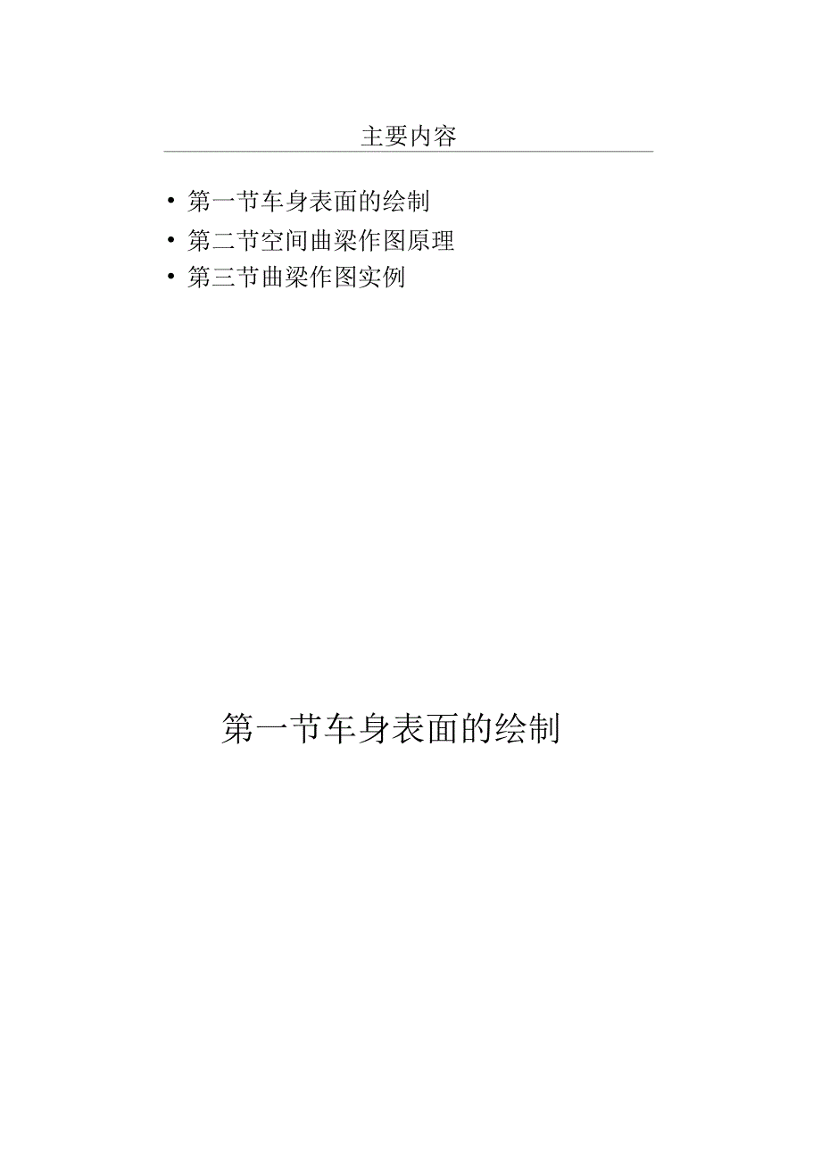 车身结构与设计——第7章车身表面及空间曲梁的绘制_第2页