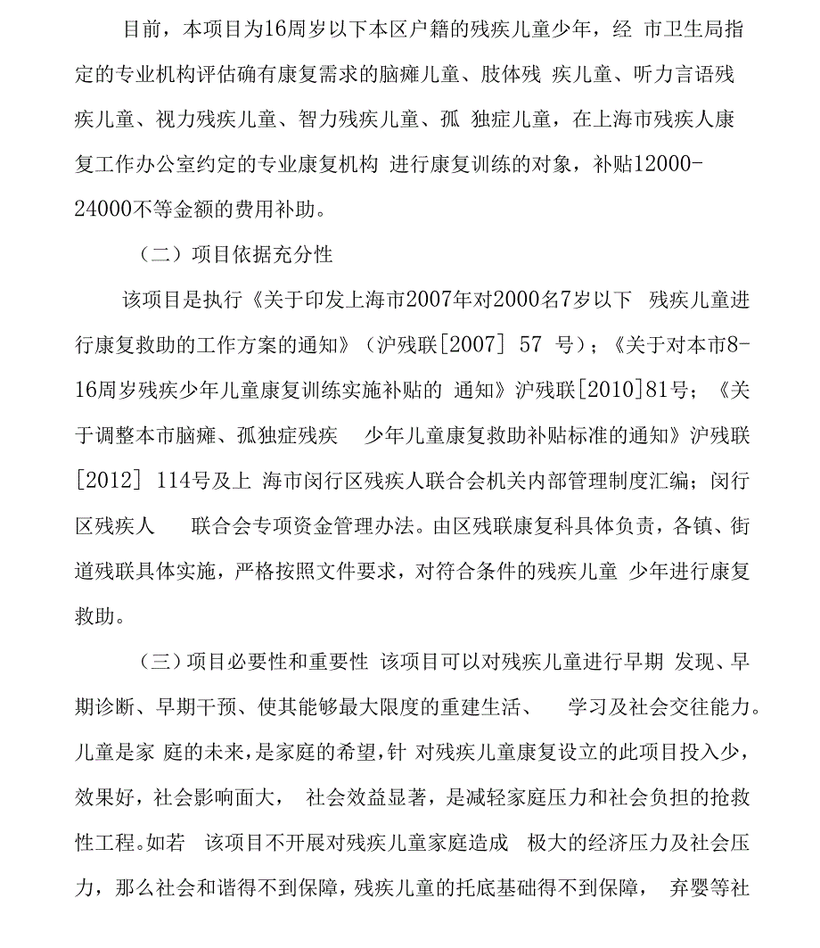 残疾儿童康复救助项目描述_第2页