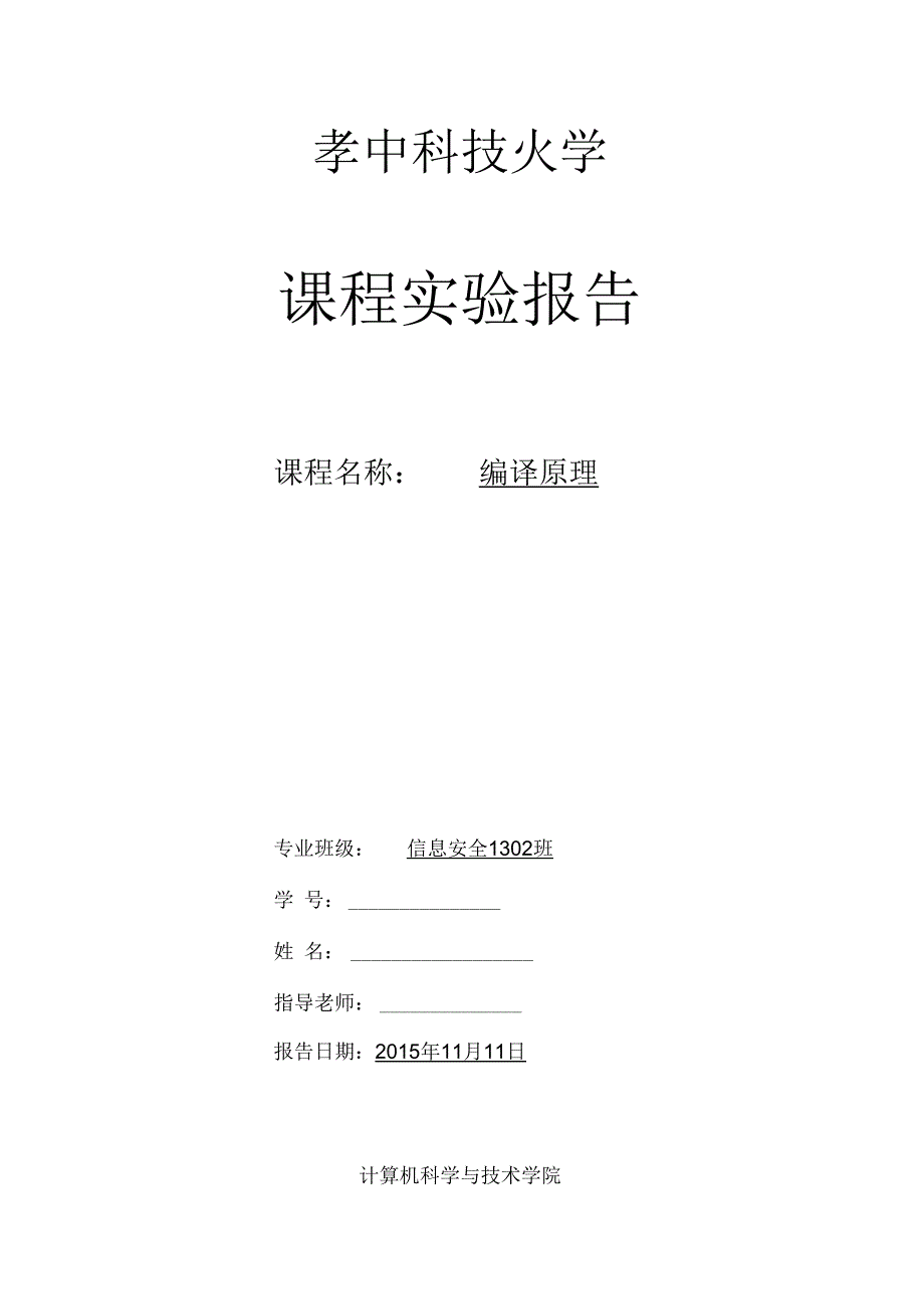 编译原理报告(九)_第1页