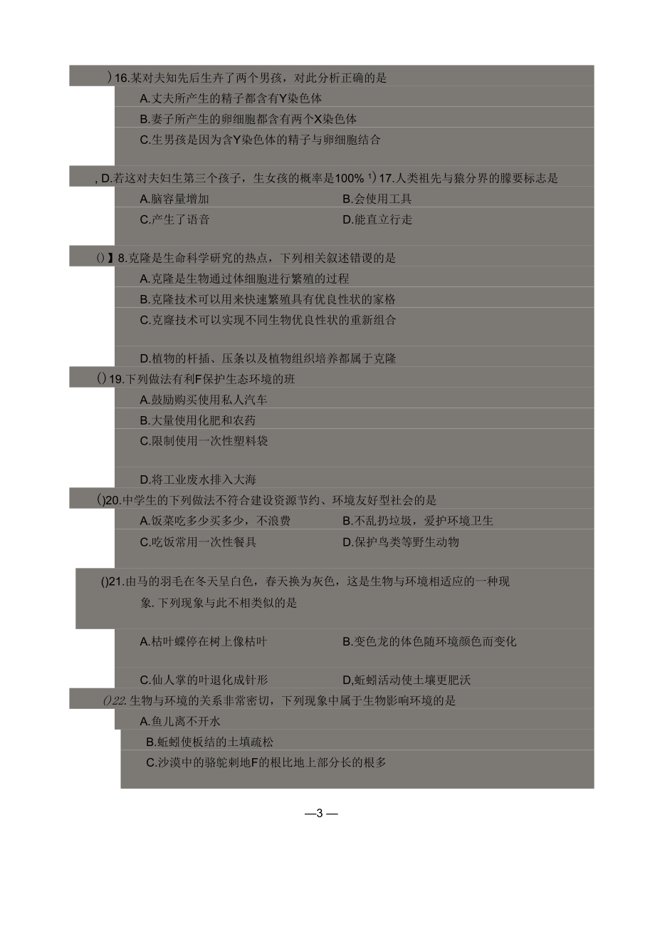 承德市隆化县八年级生物下学期期末考试试题(扫描版)新人教版_第4页