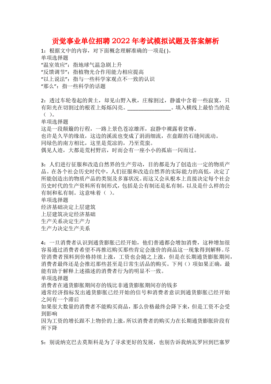 贡觉事业单位招聘2022年考试模拟试题及答案解析9_第1页