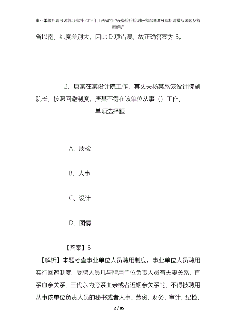 事业单位招聘考试复习资料：2019年江西省特种设备检验检测研究院鹰潭分院招聘模拟试题及答案解析_第2页