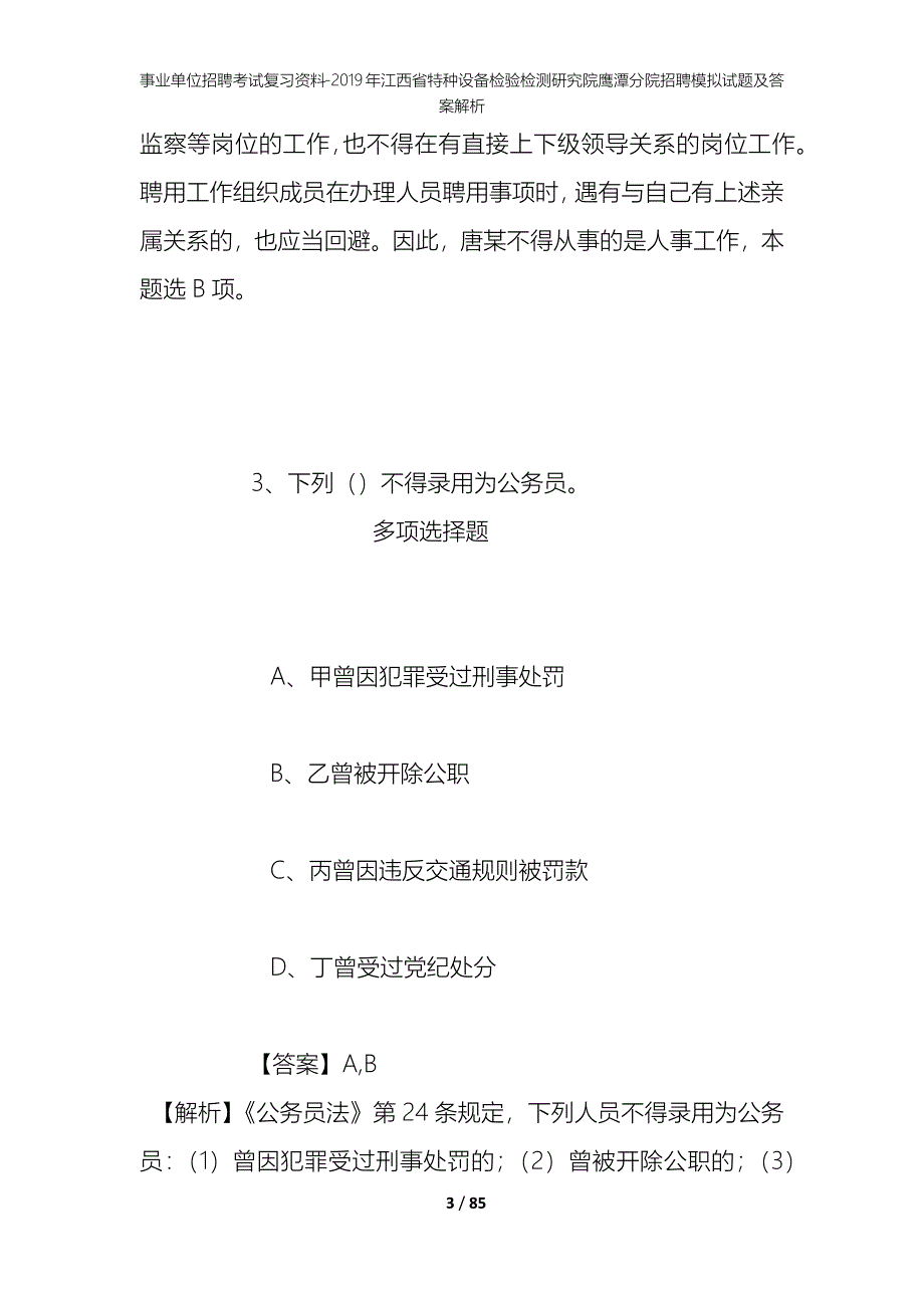 事业单位招聘考试复习资料：2019年江西省特种设备检验检测研究院鹰潭分院招聘模拟试题及答案解析_第3页