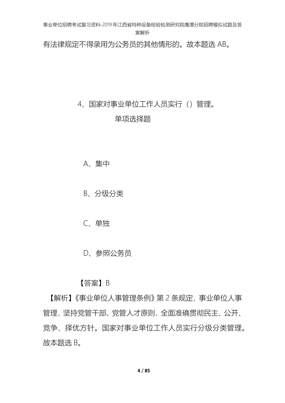 事业单位招聘考试复习资料：2019年江西省特种设备检验检测研究院鹰潭分院招聘模拟试题及答案解析_第4页