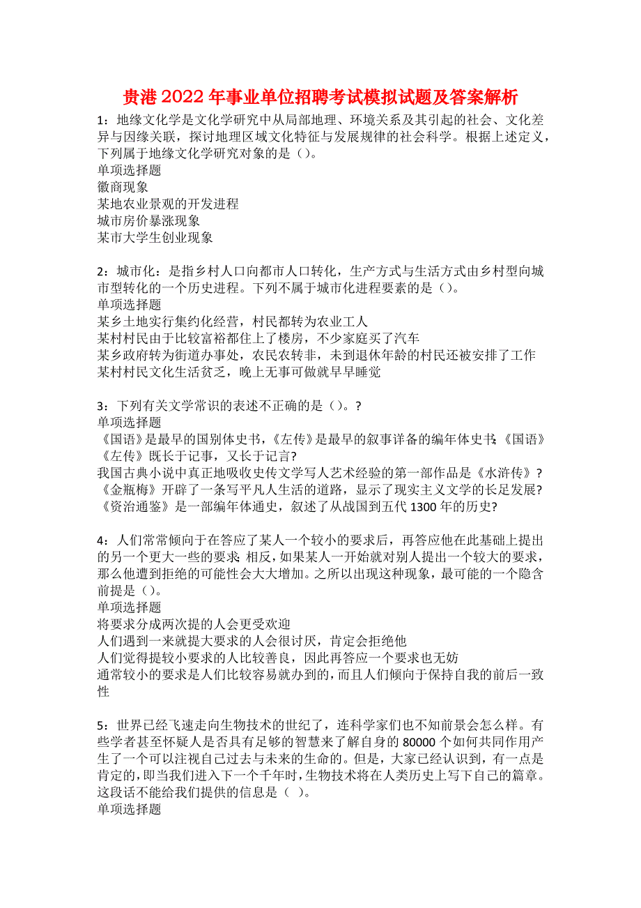 贵港2022年事业单位招聘考试模拟试题及答案解析16_第1页