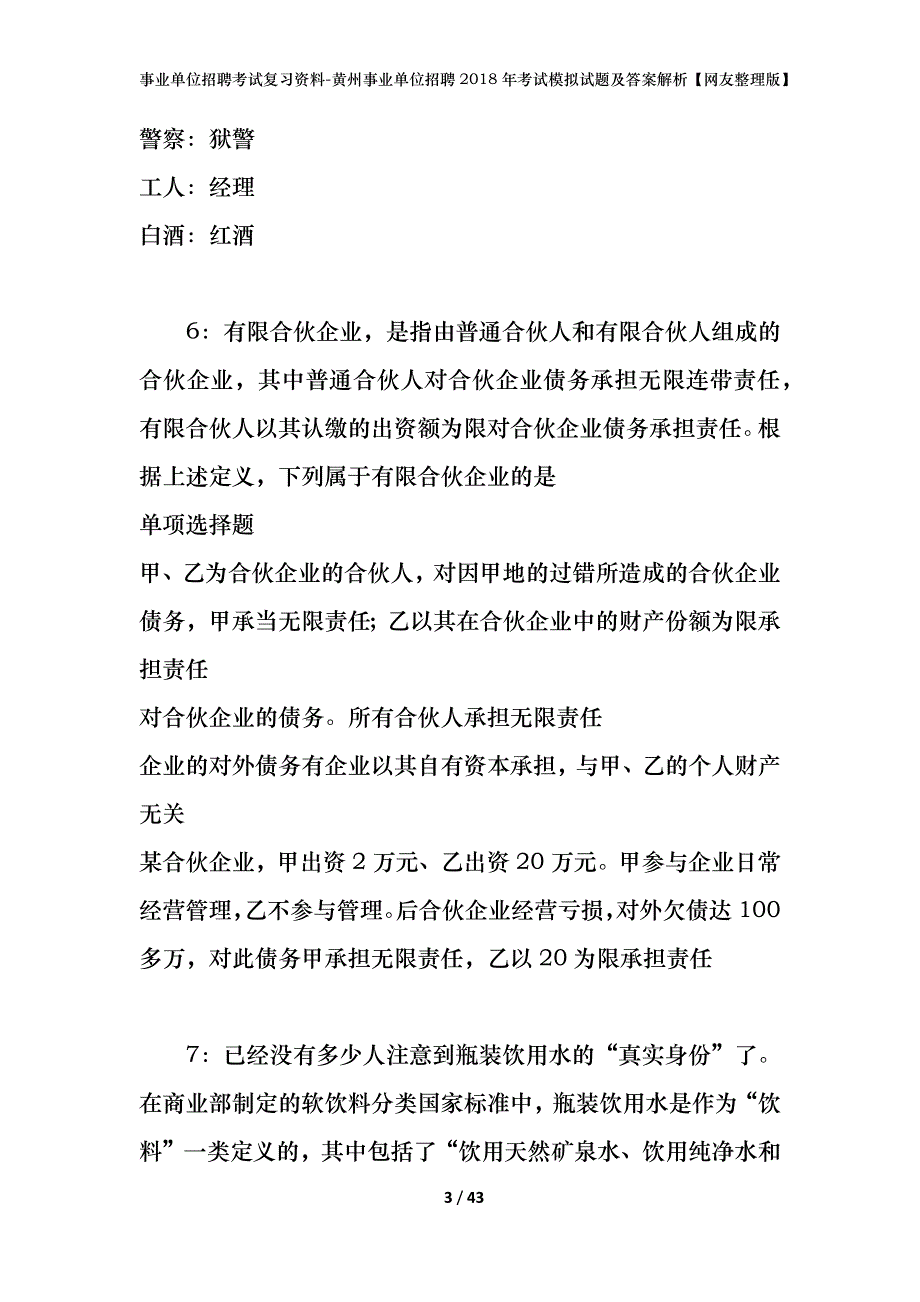 事业单位招聘考试复习资料-黄州事业单位招聘2018年考试模拟试题及答案解析【网友整理版】_第3页