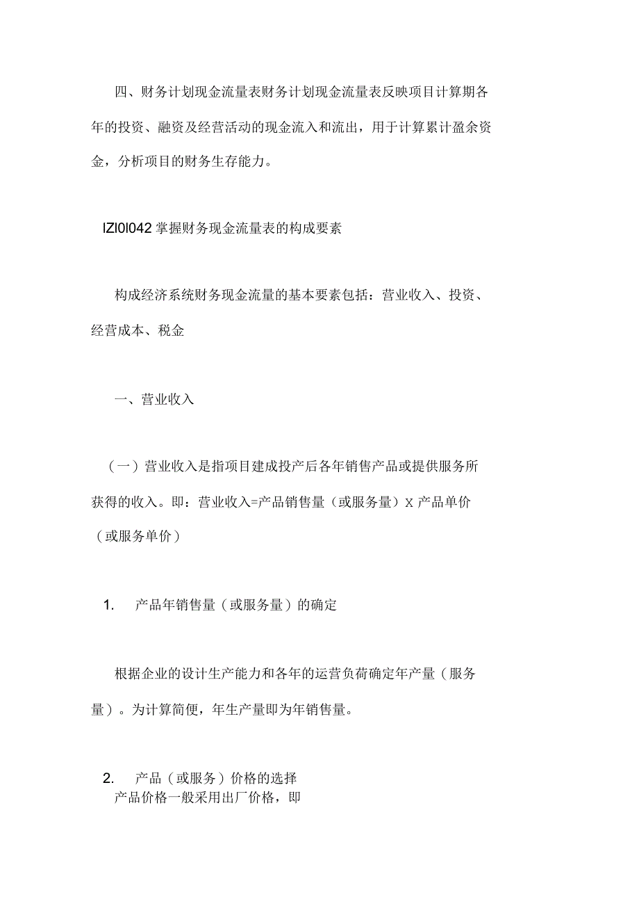 财务计划现金流量表在一建工程经济教材的什么位置_第4页