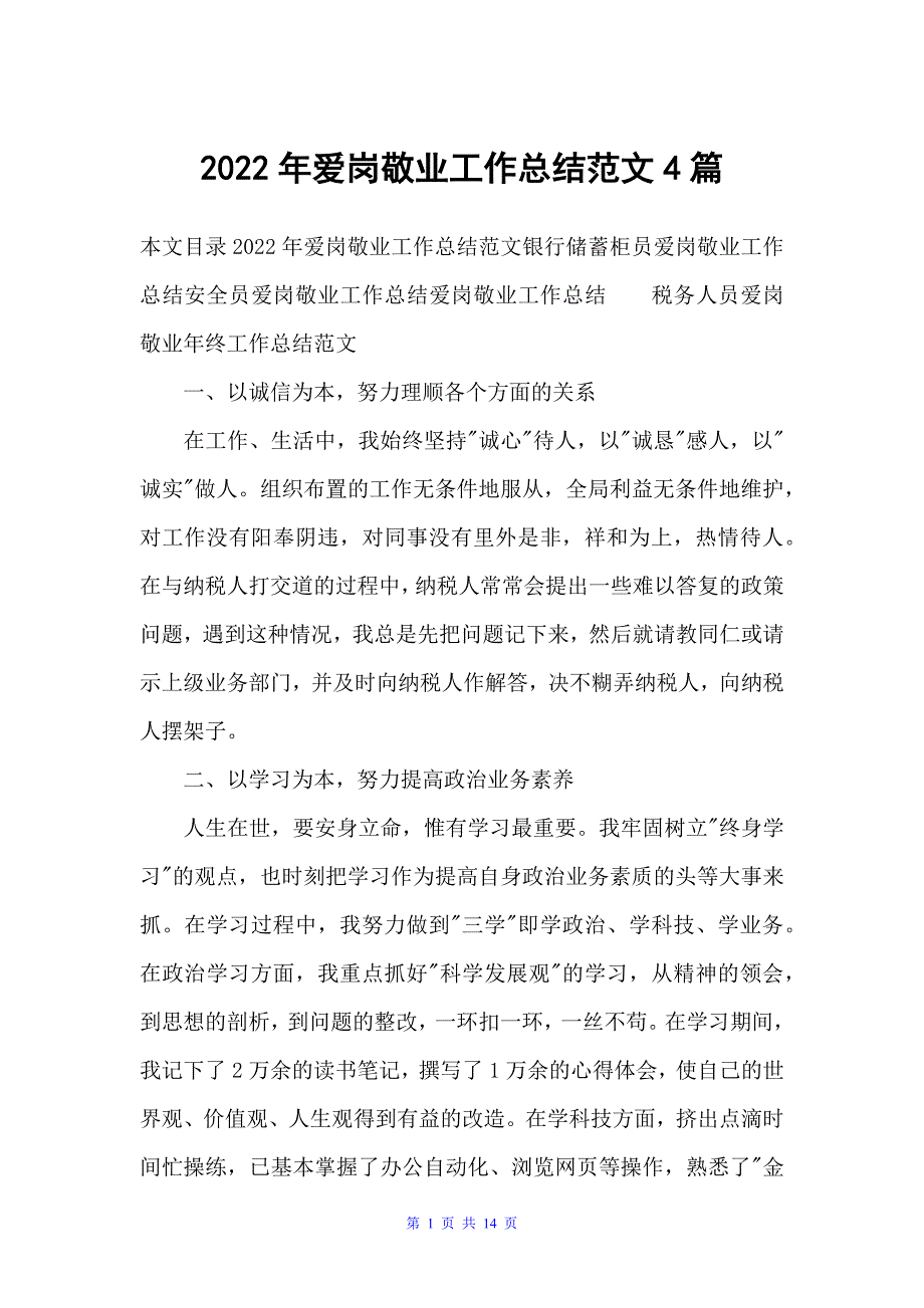 20xx年爱岗敬业工作总结范文4篇（工作总结范文）_第1页