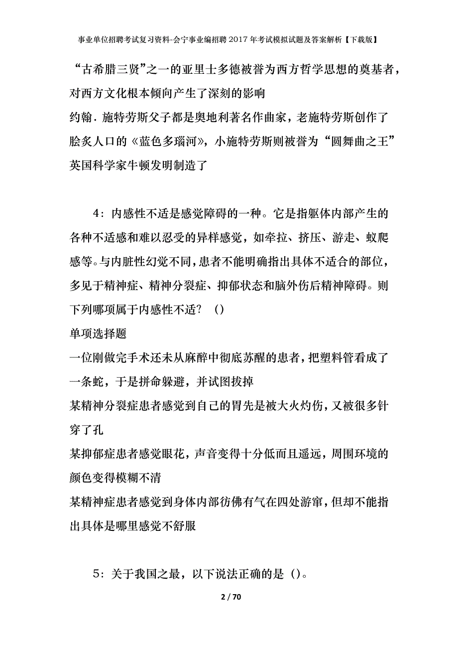 会宁事业编招聘2017年考试模拟试题及答案解析【下载版】_第2页