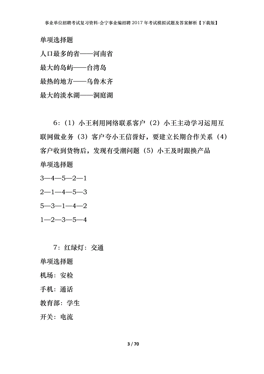 会宁事业编招聘2017年考试模拟试题及答案解析【下载版】_第3页