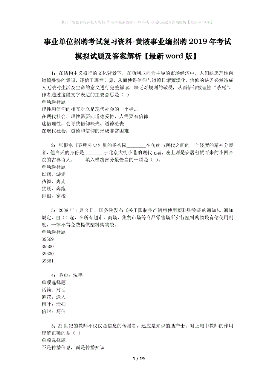 事业单位招聘考试复习资料-黄陂事业编招聘2019年考试模拟试题及答案解析【最新word版】_第1页