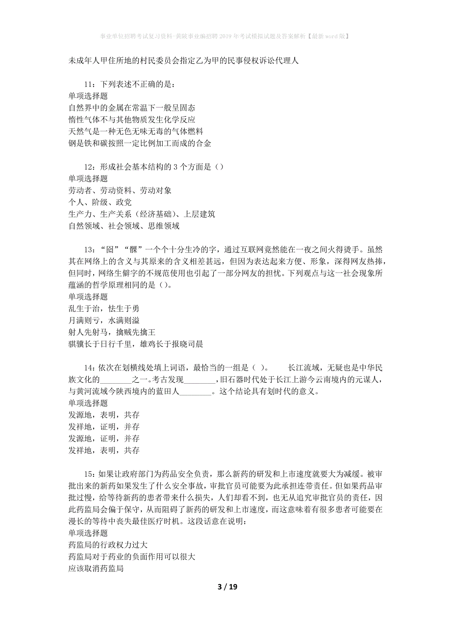 事业单位招聘考试复习资料-黄陂事业编招聘2019年考试模拟试题及答案解析【最新word版】_第3页