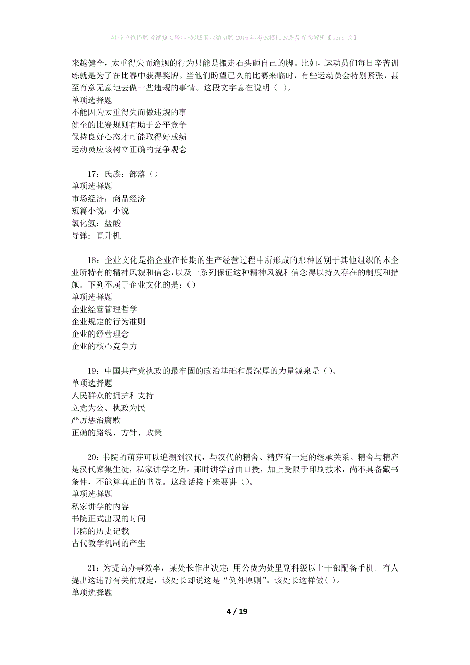 事业单位招聘考试复习资料-黎城事业编招聘2016年考试模拟试题及答案解析【word版】_第4页