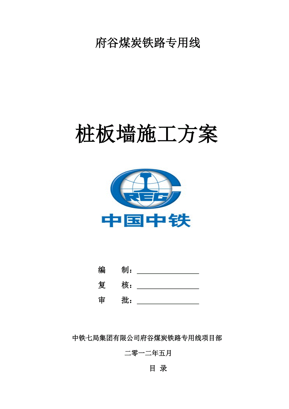 桩板墙施工综合方案总结样本(共28页)_第2页