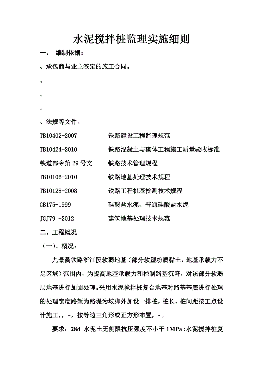 水泥搅拌桩监理实施详尽细则样本(共29页)_第3页