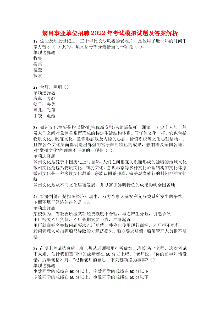 繁昌事业单位招聘2022年考试模拟试题及答案解析16_第1页