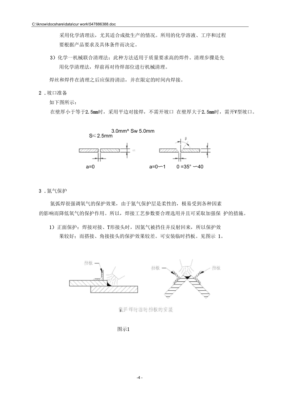 船舶钨极氩弧焊焊接通用工艺_第4页