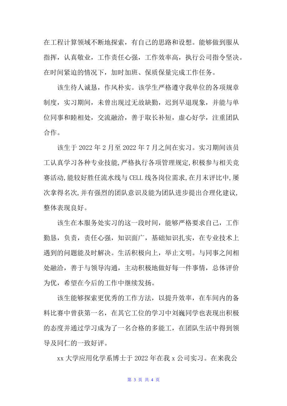 20xx年毕业生的实习单位评语（实习单位意见）_第3页