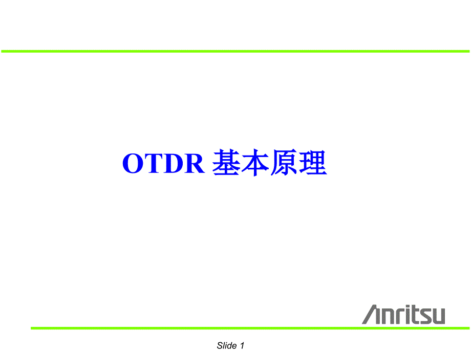 OTDR基本原理知识(PPT20页)_第1页