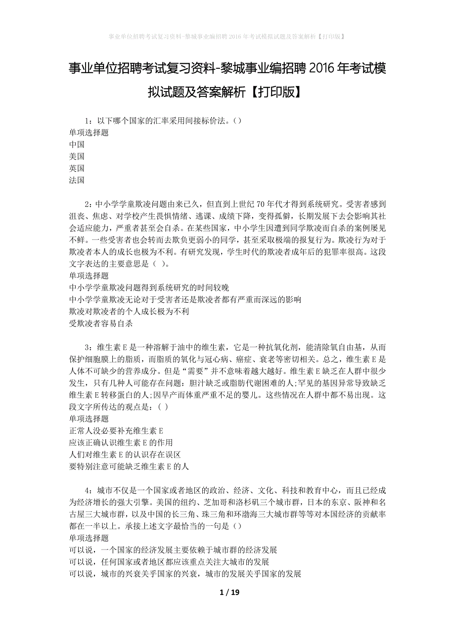 事业单位招聘考试复习资料-黎城事业编招聘2016年考试模拟试题及答案解析[打印版]_第1页