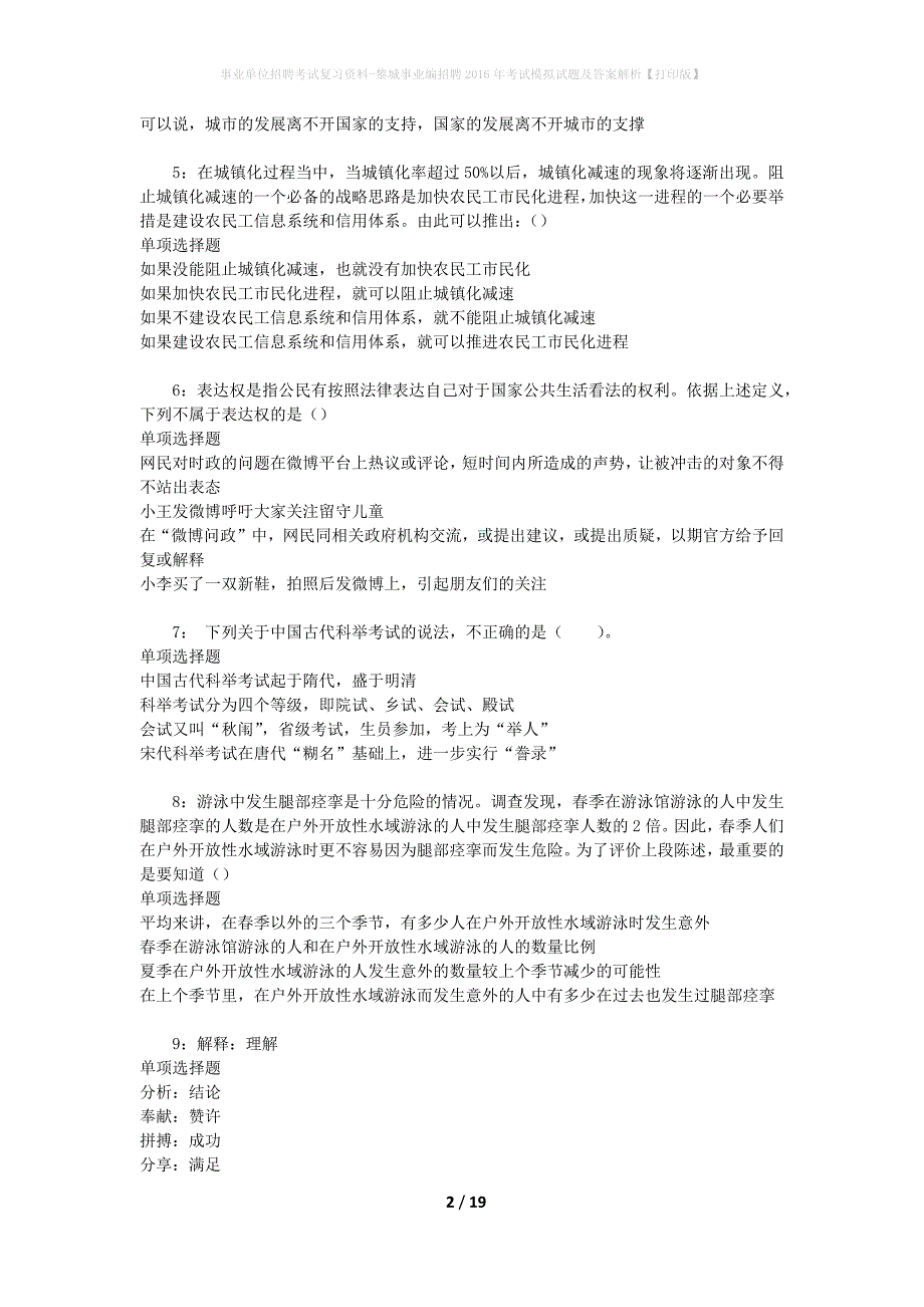 事业单位招聘考试复习资料-黎城事业编招聘2016年考试模拟试题及答案解析[打印版]_第2页