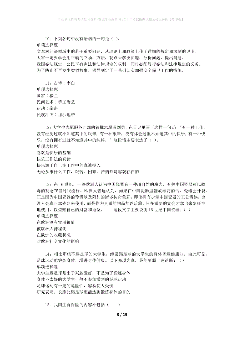 事业单位招聘考试复习资料-黎城事业编招聘2016年考试模拟试题及答案解析[打印版]_第3页